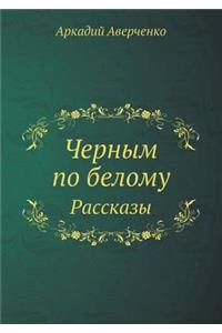 Черным по белому