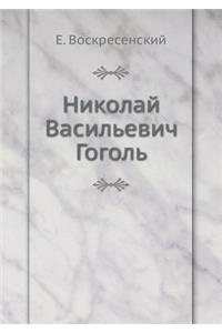 Николай Васильевич Гоголь