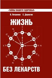 Life without drugs. Mystery of our health
