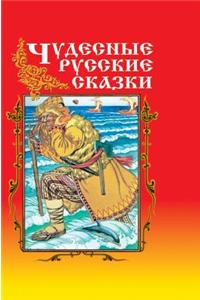 Wonderful Russian Fairy Tales
