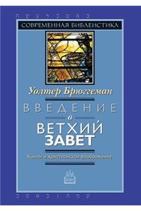 Введение в Ветхий Завет