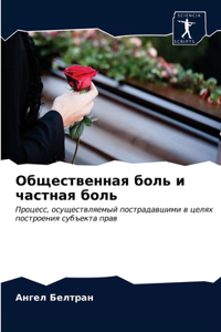 Общественная боль и частная боль