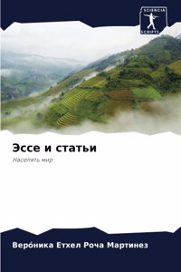 Эссе и статьи