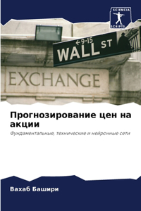 Прогнозирование цен на акции