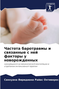 Частота баротравмы и связанные с ней фак
