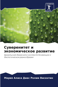 Суверенитет и экономическое развитие