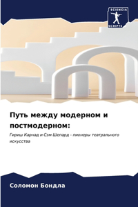 Путь между модерном и постмодерном