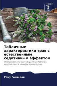 Табличные характеристики трав с естестве