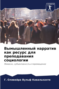 Вымышленный нарратив как ресурс для препо