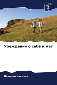 Убеждения о себе и мат