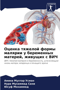 Оценка тяжелой формы малярии у беременных
