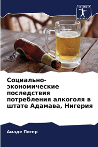 Социально-экономические последствия по