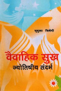 Vaivahik Sukh: Jyotishiya Sandarbh