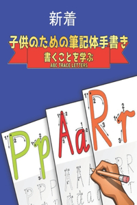 子供のための筆記体手書 書くことを学ぶ ABC Trace Letters