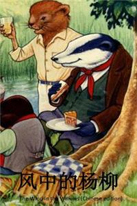 The Wind in the Willows (Chinese Edition)