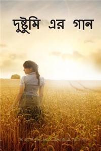 Song of the Lark (Bengali Edition)