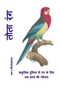 Tota Ranga