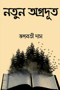 The new pioneer / নতুন অগ্ৰদূত