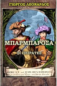 The Barbarossa Pirates (Greek Edition)
