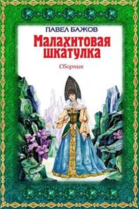 Malahitovaja Shkatulka. Sbornik