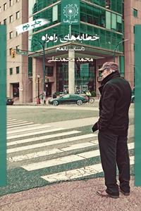 خطابه های راه راه؛ داستانی ناتمام - The Striped Lectures; An Unfinished Story