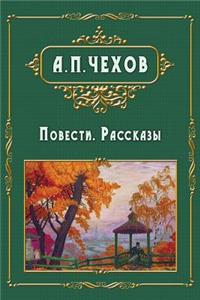 Povesti i rasskazy - Повести. Рассказы