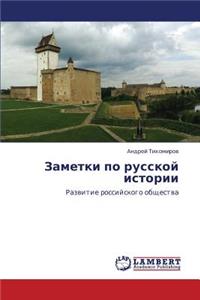 Zametki Po Russkoy Istorii