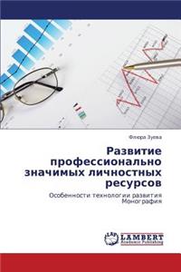 Razvitie Professional'no Znachimykh Lichnostnykh Resursov