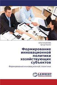 Formirovanie Innovatsionnoy Politiki Khozyaystvuyushchikh Sub