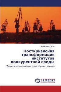 Postkrizisnaya Transformatsiya Institutov Konkurentnoy Sredy