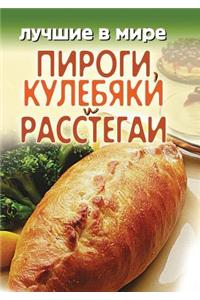 Лучшие в мире пироги, кулебяки и расстега