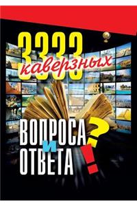 3333 каверзных вопроса и ответа