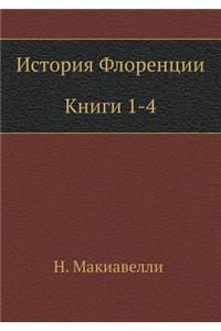 Istoriya Florentsii (Knigi 1-4)