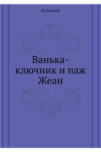 Van'ka-Klyuchnik I Pazh Zhean