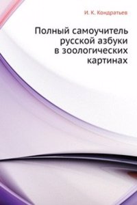 Polnyj samouchitel russkoj azbuki v zoologicheskih kartinah