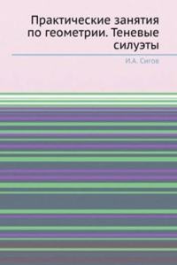 Prakticheskie zanyatiya po geometrii. Tenevye siluety