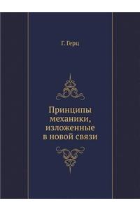 Printsipy Mehaniki, Izlozhennye V Novoj Svyazi