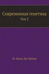 Sovremennaya genetika
