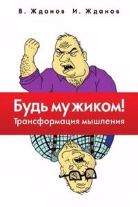 Bud muzhikom! Transformatsiya myshleniya