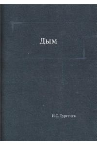 Дым