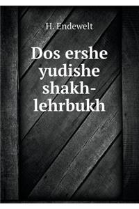 Dos ershe yudishe shakh-lehrbukh