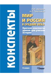 The world and Russia in the Middle Ages. 6th grade. Brief summaries of lessons for teachers of history