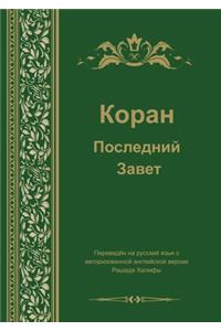 Коран. Последний завет.