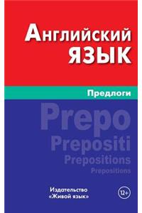 Anglijskij Jazyk. Predlogi: English Prepositions for Russians