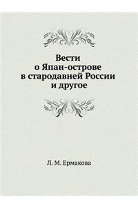 Вести о Япан-острове в стародавней Росси
