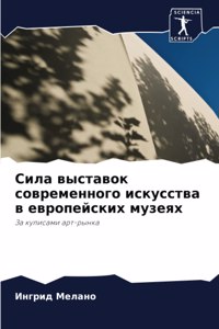Сила выставок современного искусства в k