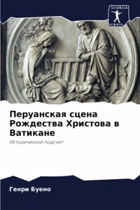 Перуанская сцена Рождества Христова в Ват