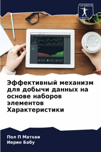 Эффективный механизм для добычи данных l