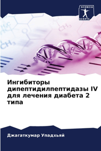 Ингибиторы дипептидилпептидазы IV для ле
