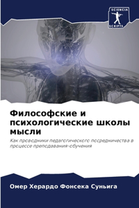 Философские и психологические школы мыс
